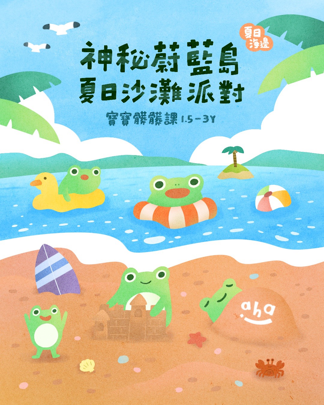 【八月主題】Aha寶