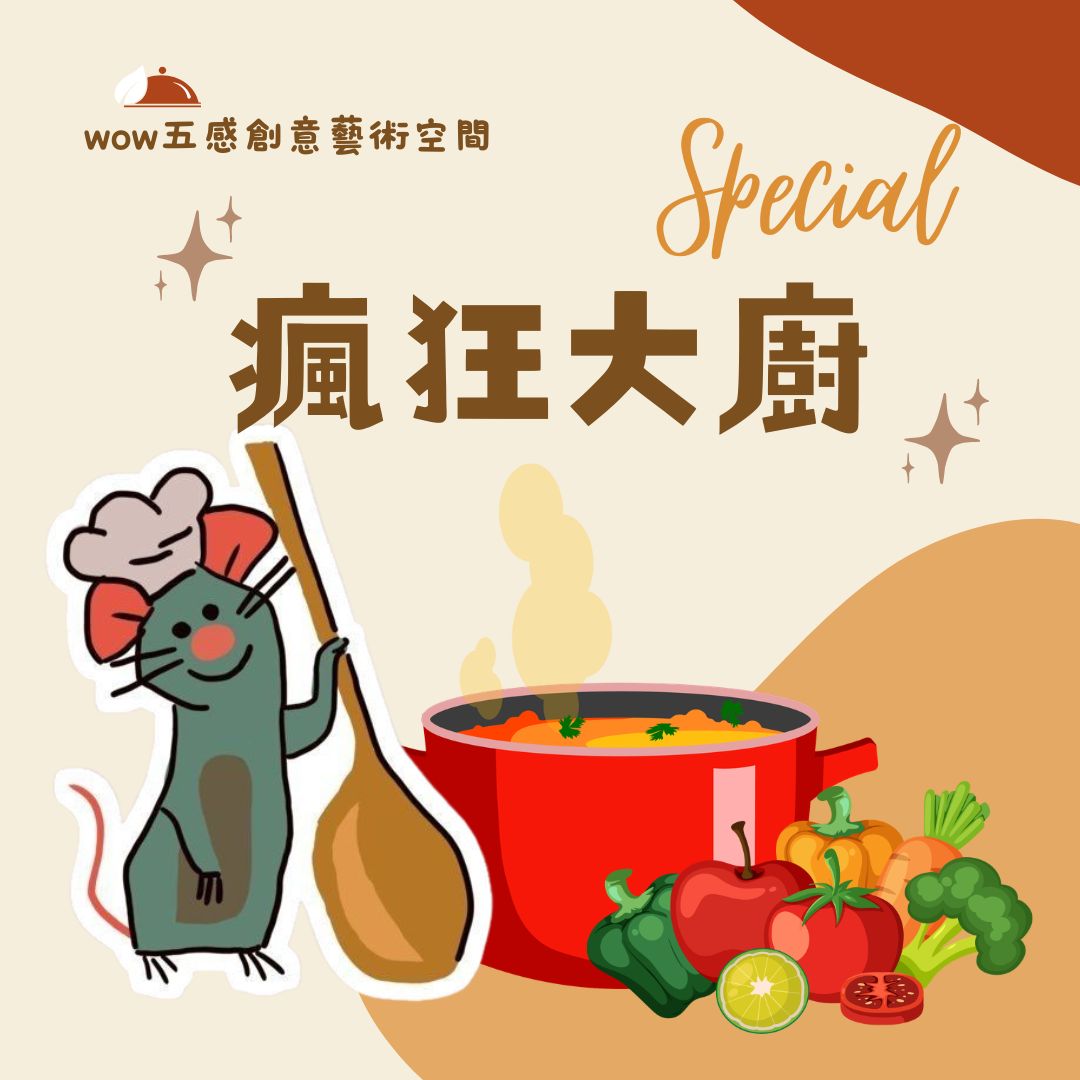 瘋狂大廚