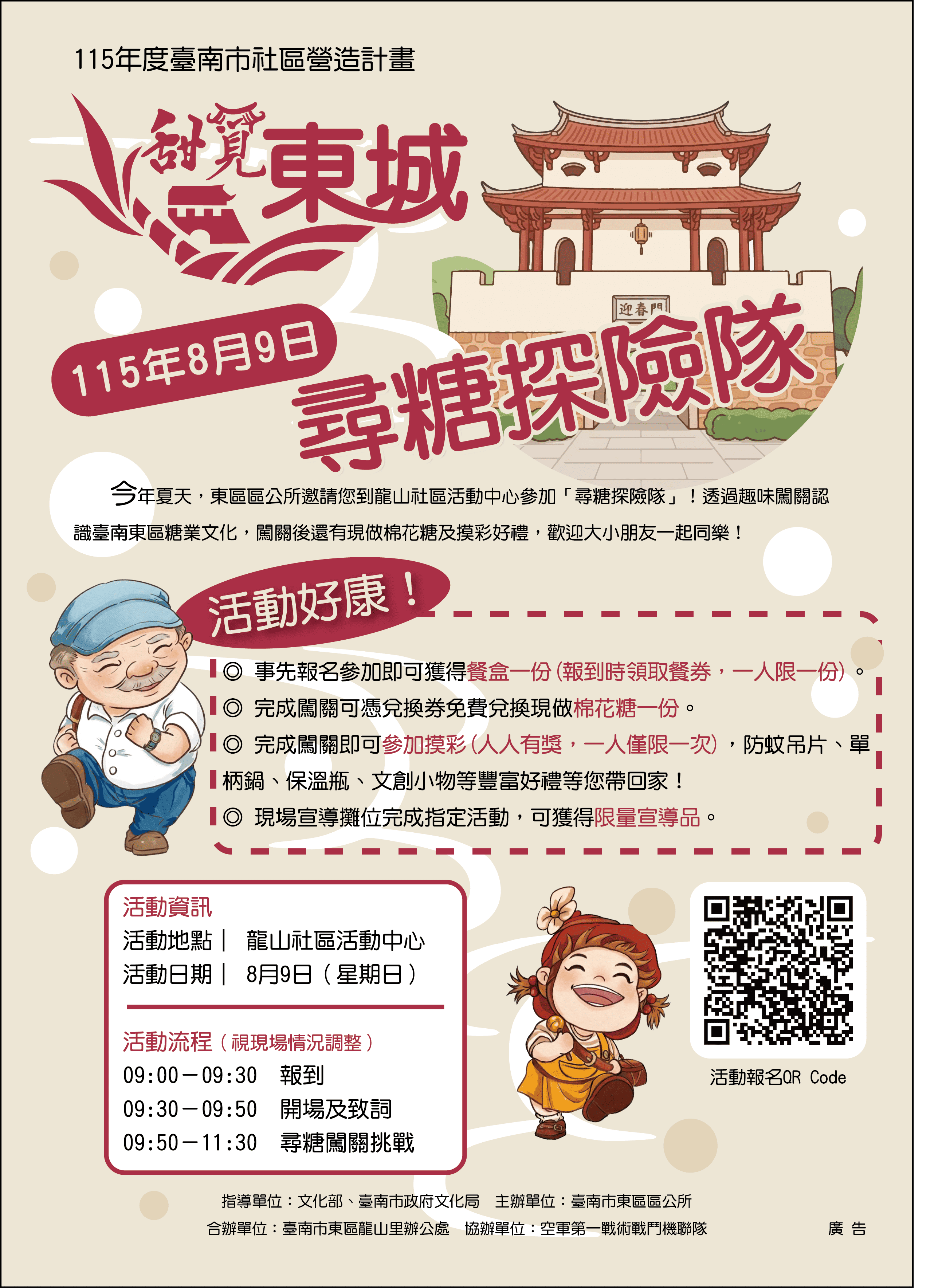 115年度臺南市社區營造計畫-甜覓東城 尋糖探險隊(社區場)
