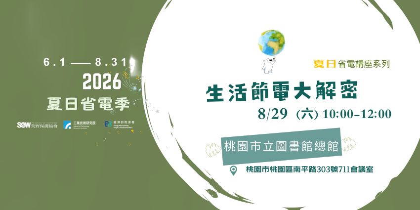 2026地球守護行動
