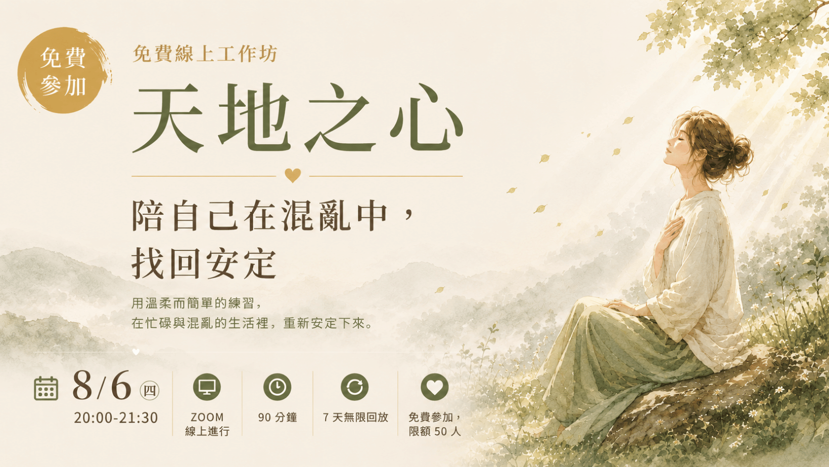 天地之心免費線上工作坊—陪你在混亂中，找回安定