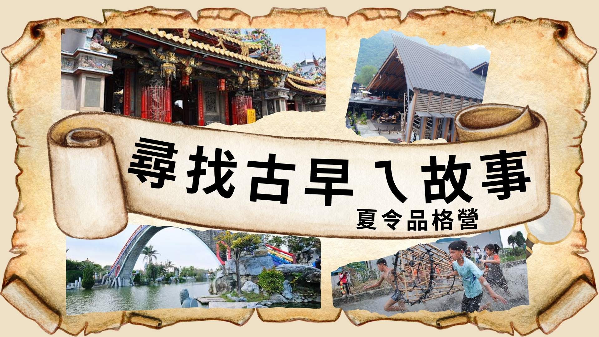 救國團林內鄉團委會「尋找古早ㄟ故事」夏令品格營