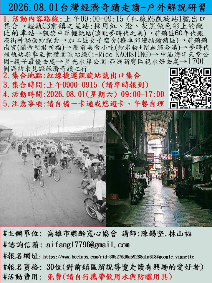 2026.08.01台灣 經濟奇蹟走讀-戶外解說研習