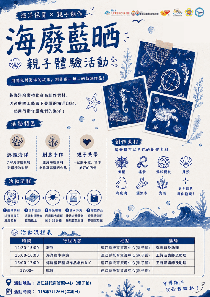 海廢藍晒 南竿親子場