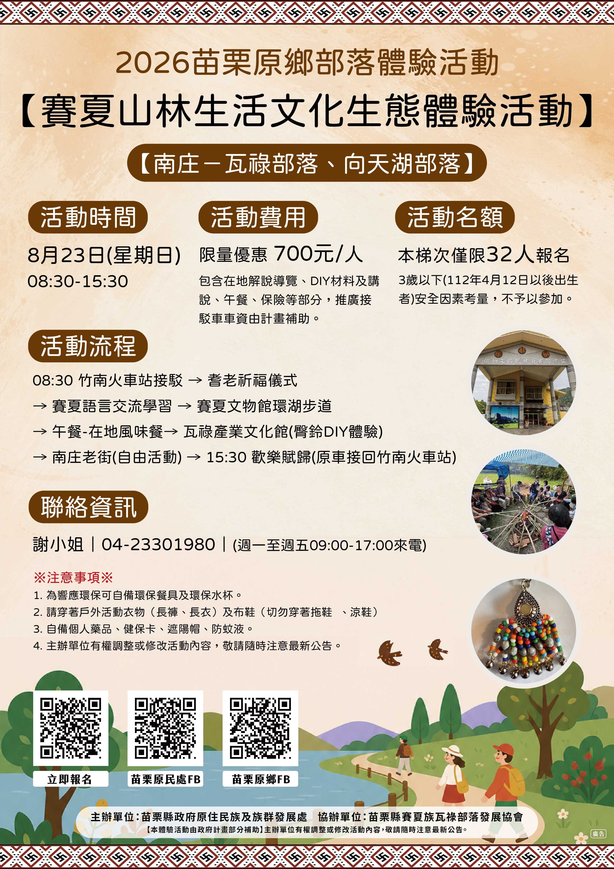 賽夏山林生活文化生態