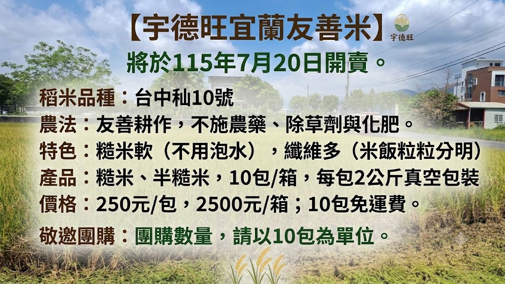 【宇德旺】宜蘭友善米