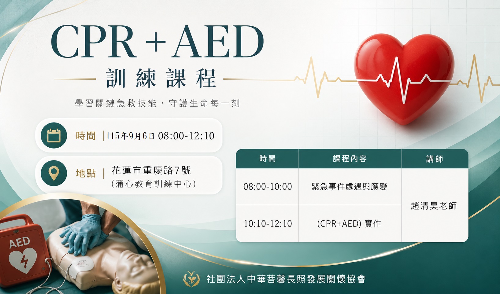 CPR+AED及緊急應變課程