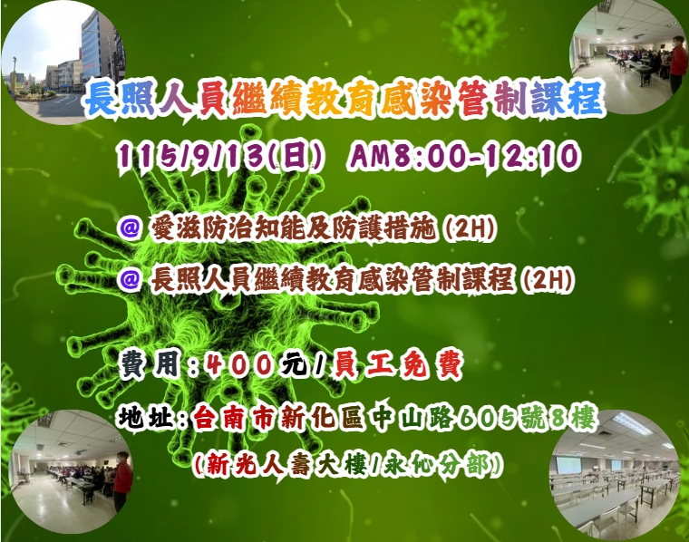 【長照充電站】(台南新化)115/9/13(日)長照人員繼續教育感染管制課程(4H)-費用:500元/員工免費