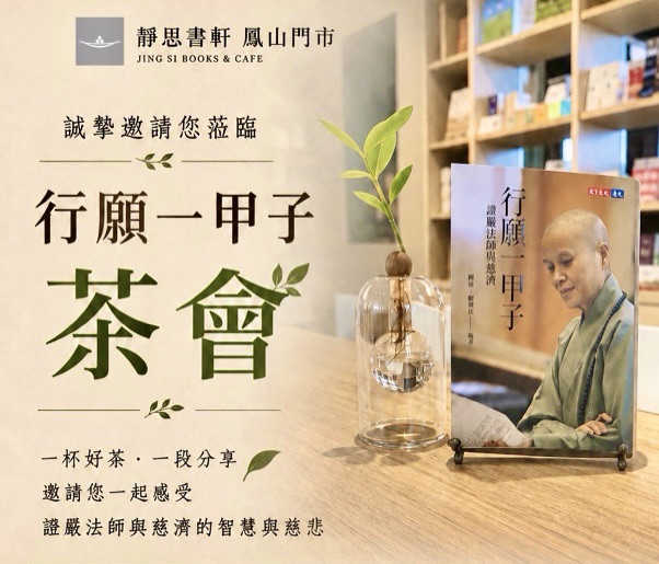 【行願一甲子】 茶會