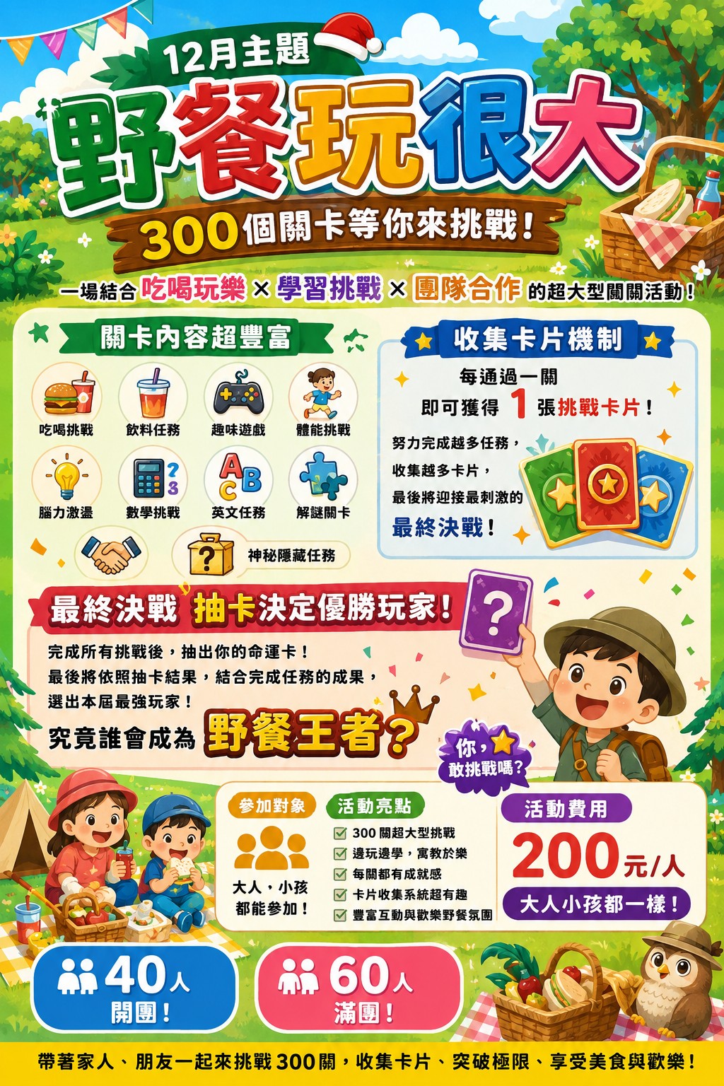 12月野餐玩很大報名表(阿亮老師)