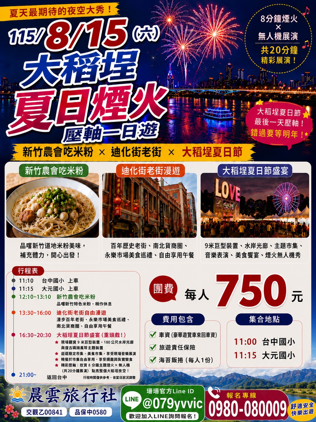 08/15大稻埕夏日