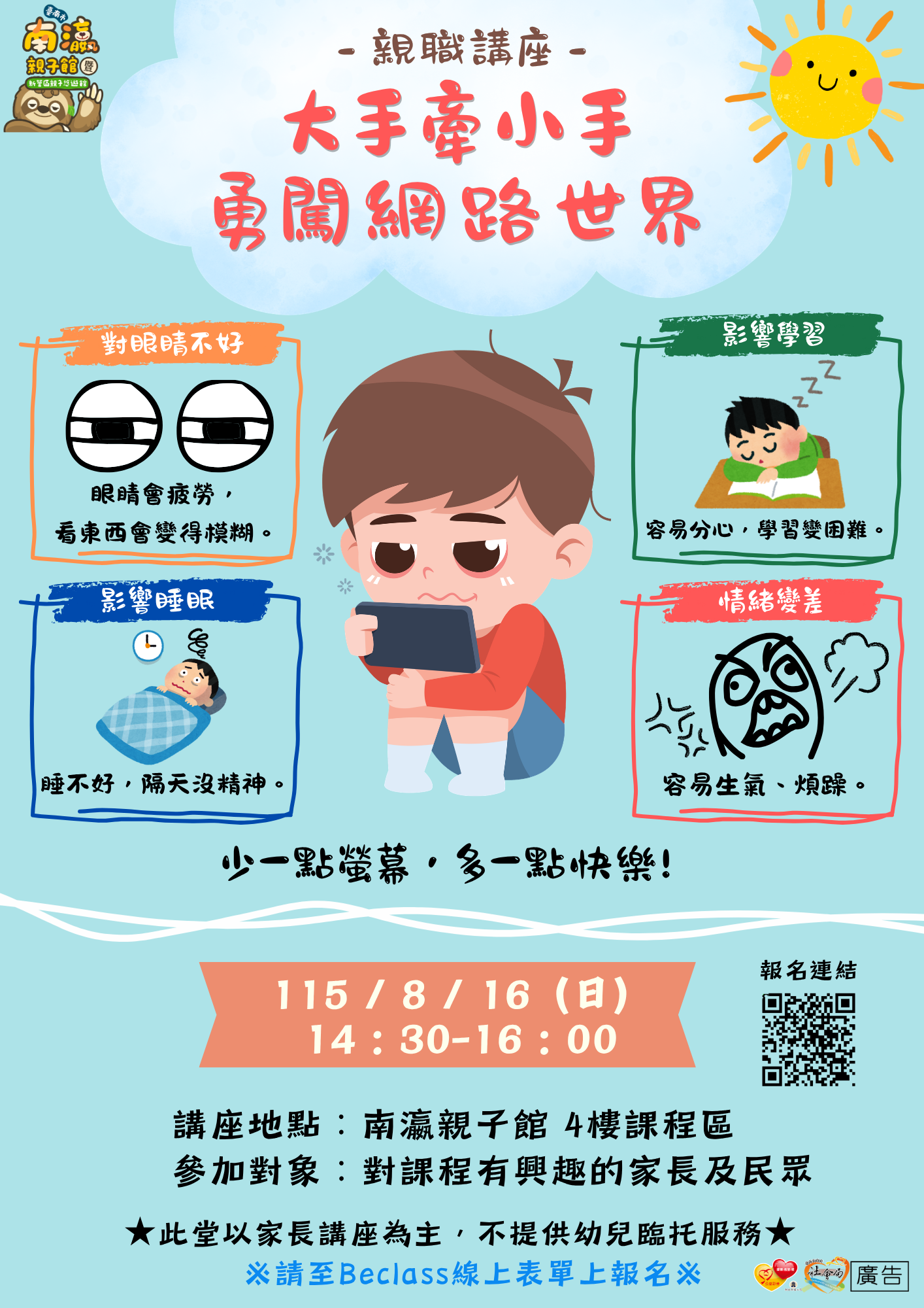 親職講座-大手牽小手勇闖網路世界