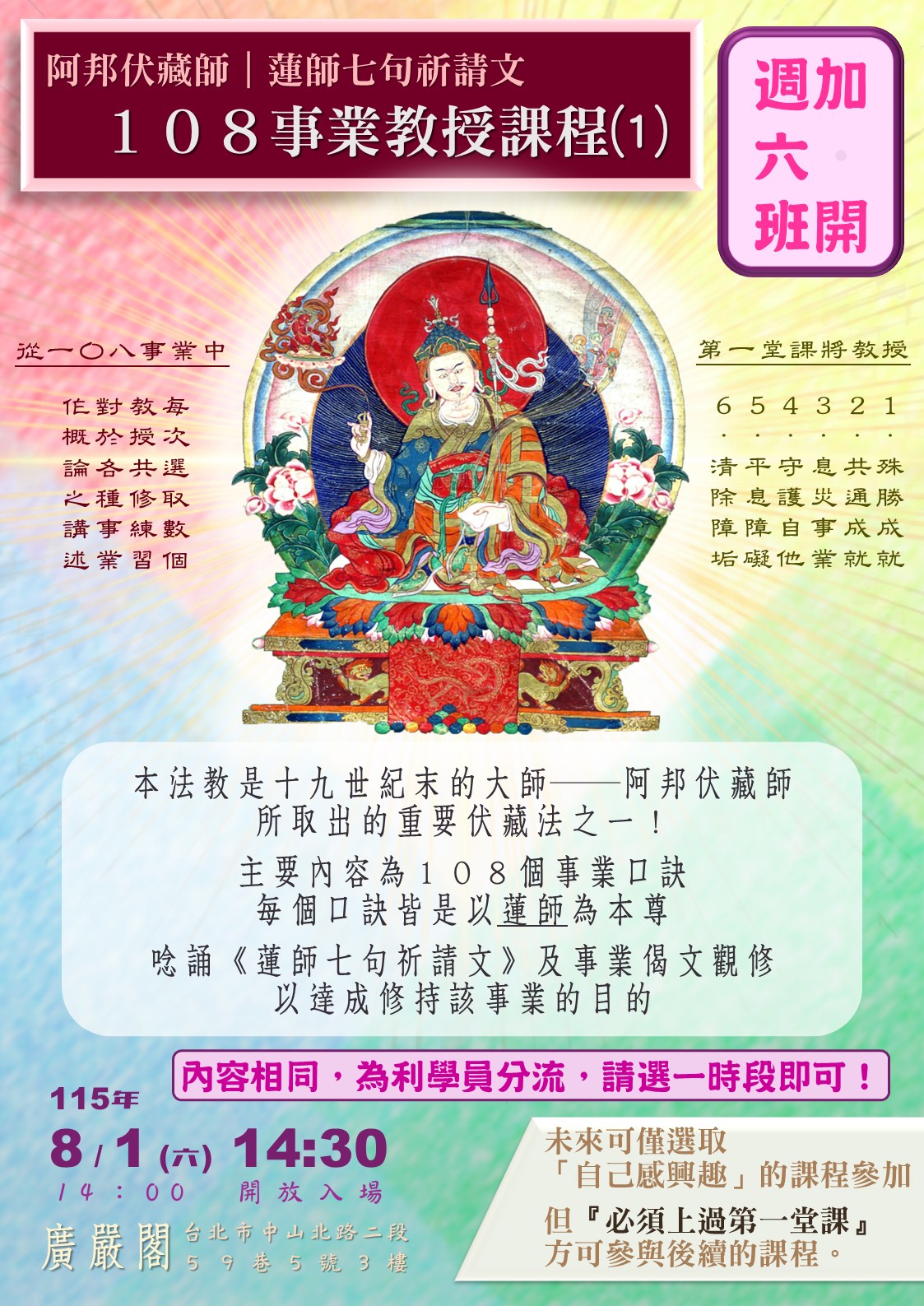 115廣嚴閣《蓮師七句祈請文－108事業》教授課程⑴_加開週六班