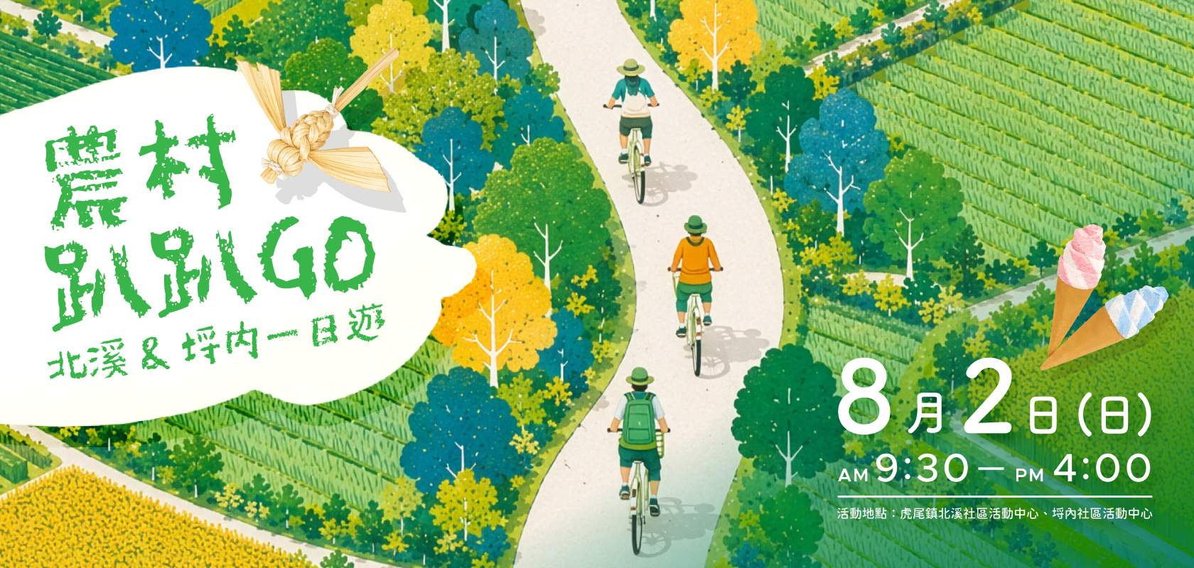 2026 農村趴趴G
