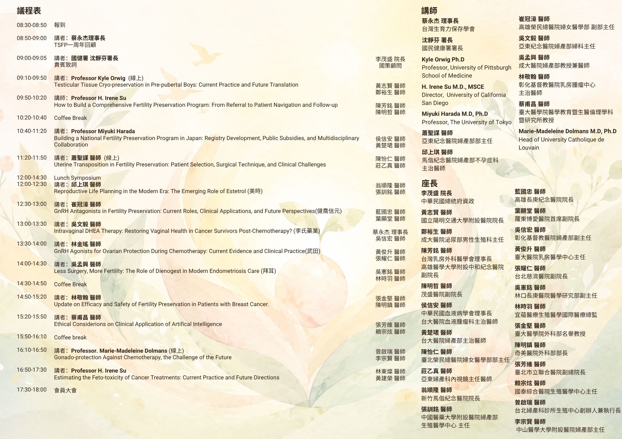 台灣生育力保存學會 2026年會暨 學術研討會(會員/學生報名)