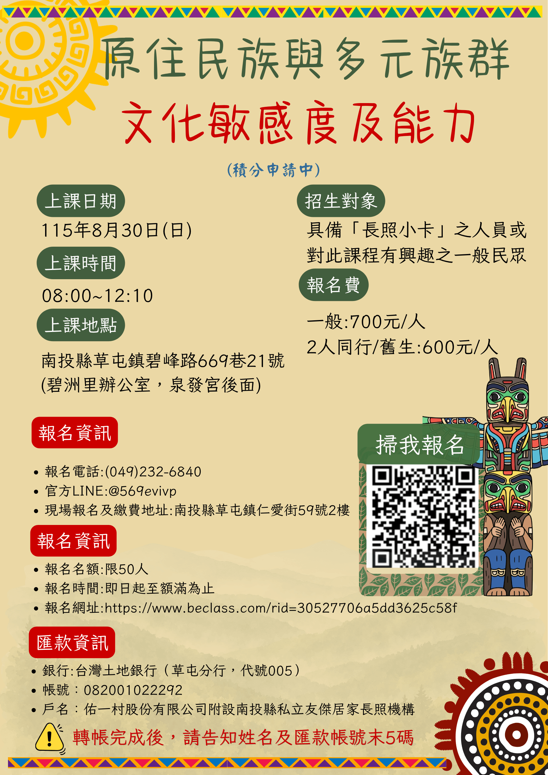 【南投假日班】原住民族與多元族群文化敏感度及能力(可累積長照積分)積分申請中
