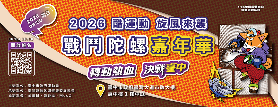 2026酷運動旋風