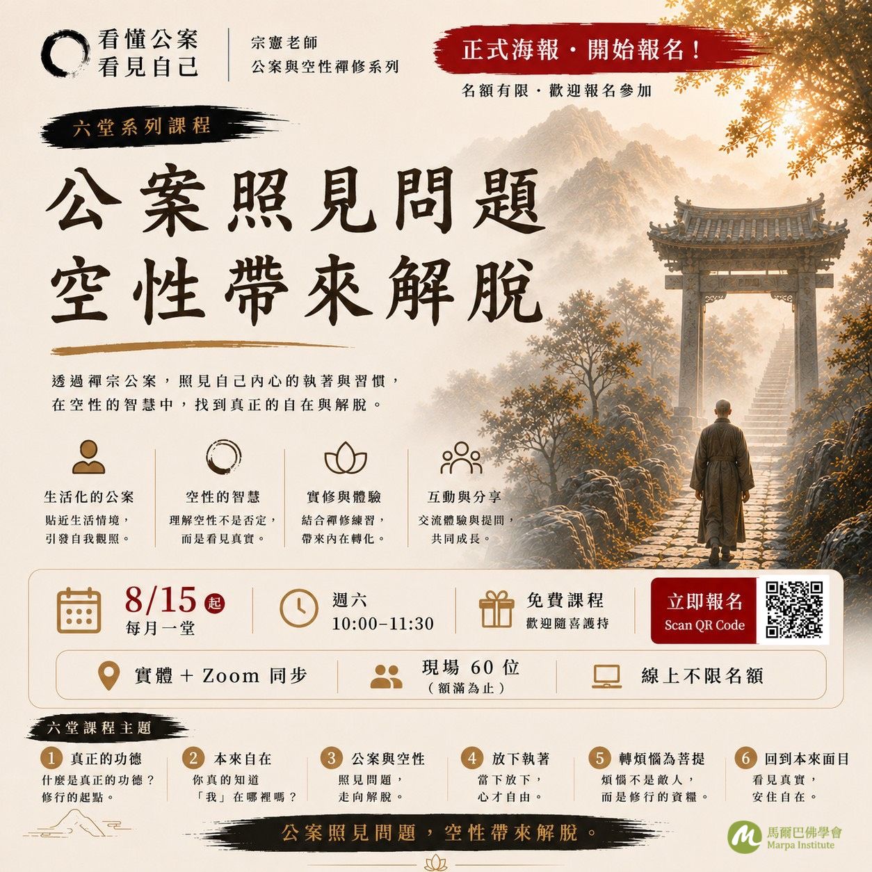 公案與空性禪修(六堂