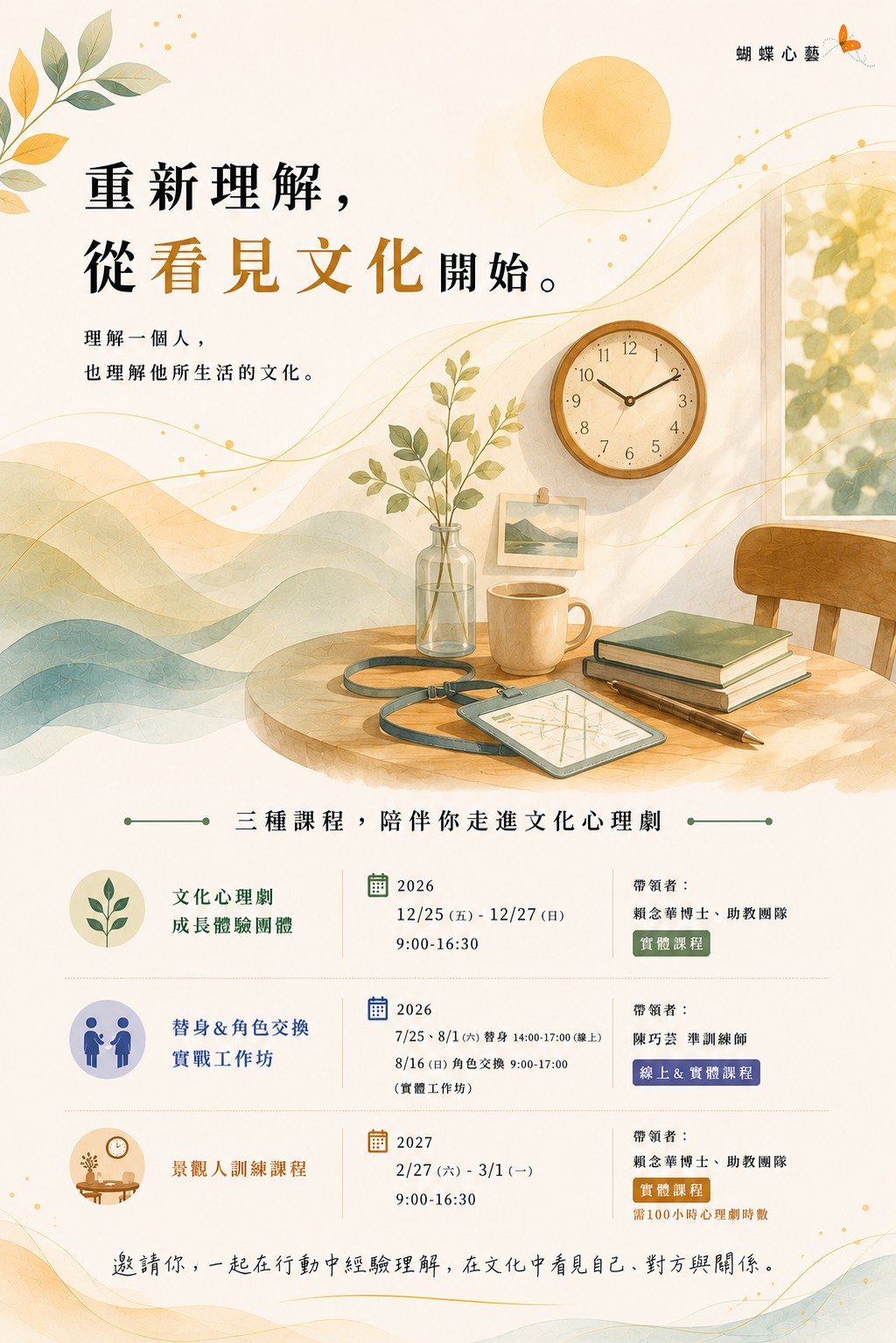 文化心理劇系列課程: