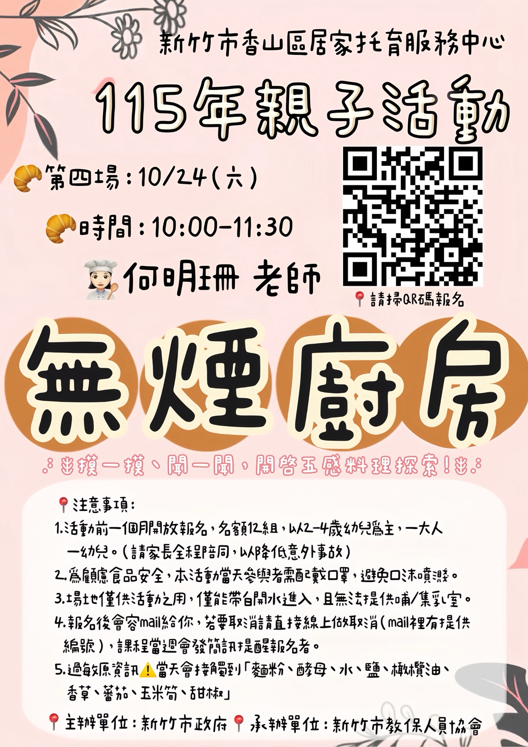 新竹市香山區居家托育服務中心 115年親子活動第4場