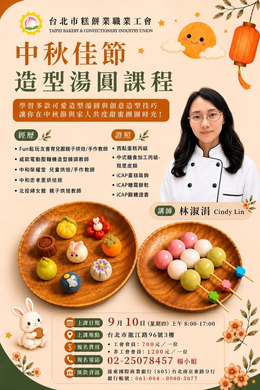 115-09-10(四) 台北市糕餅業職業工會烘焙教室《中秋佳節造型湯圓課程》