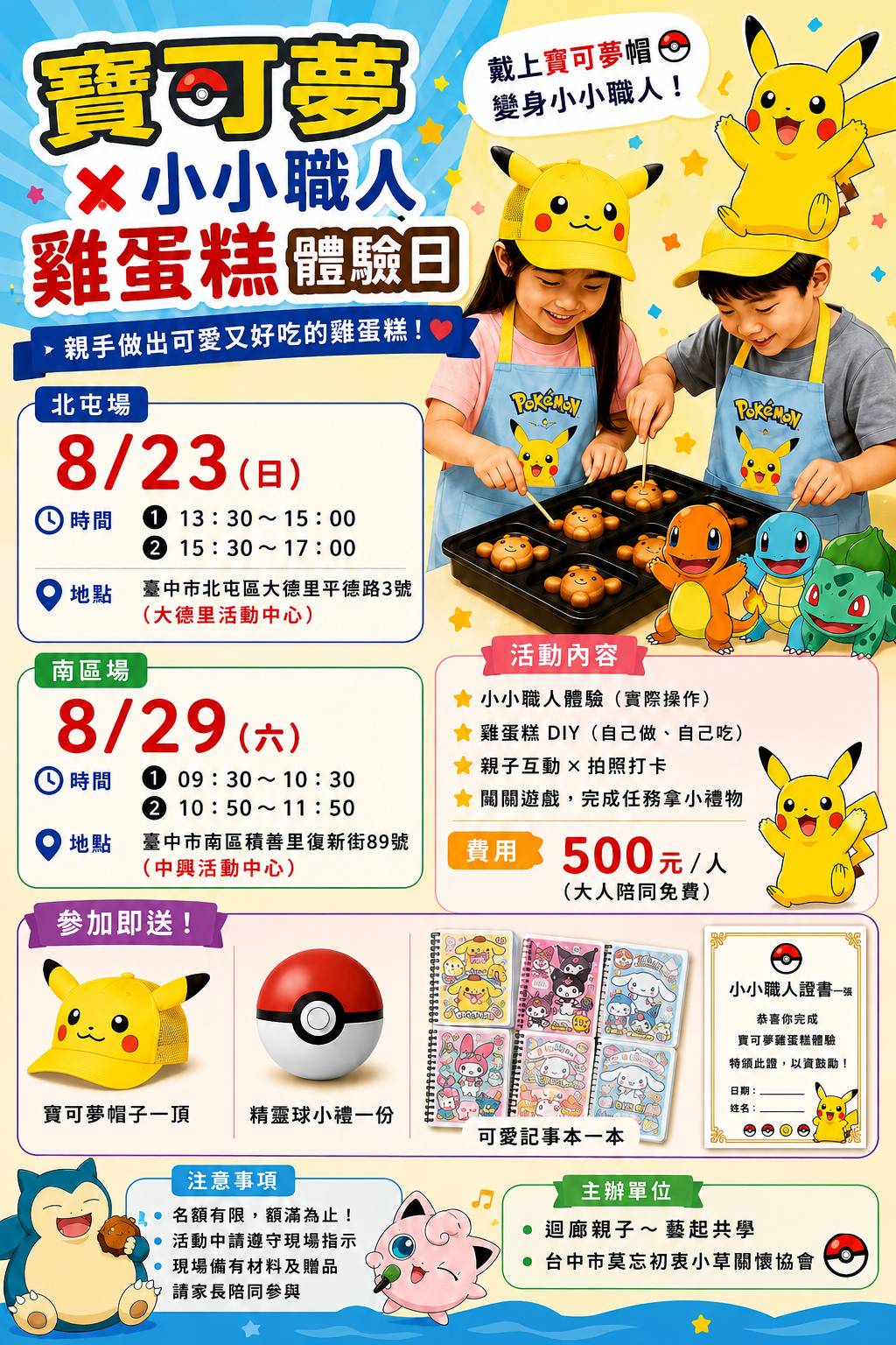 8月份×寶可夢×雞蛋