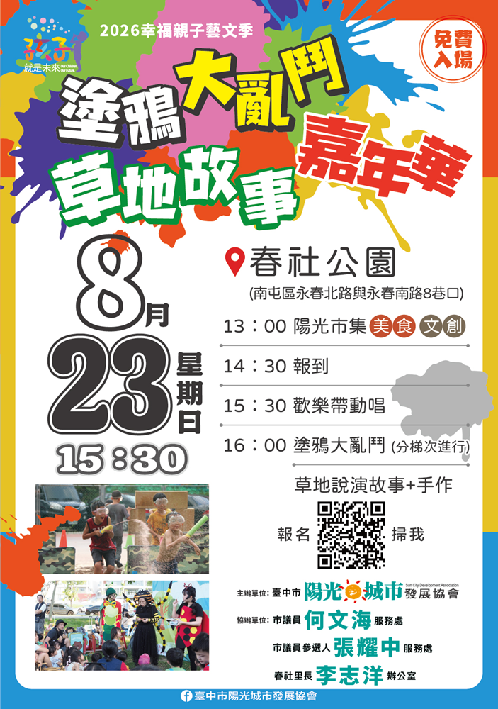 *免費* 塗鴉大亂鬥 草地說演故事 親子手作