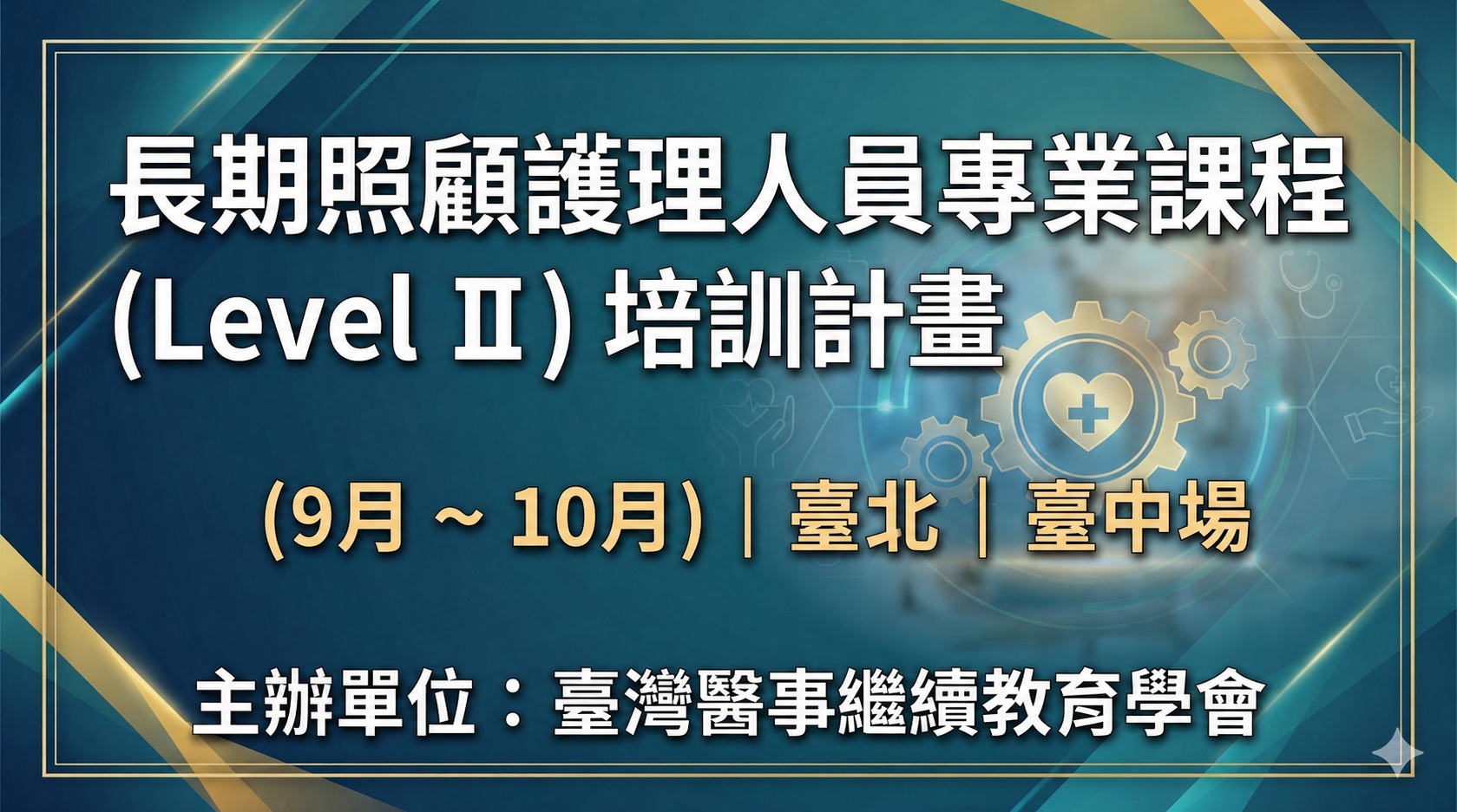 [臺灣醫事繼續教育學