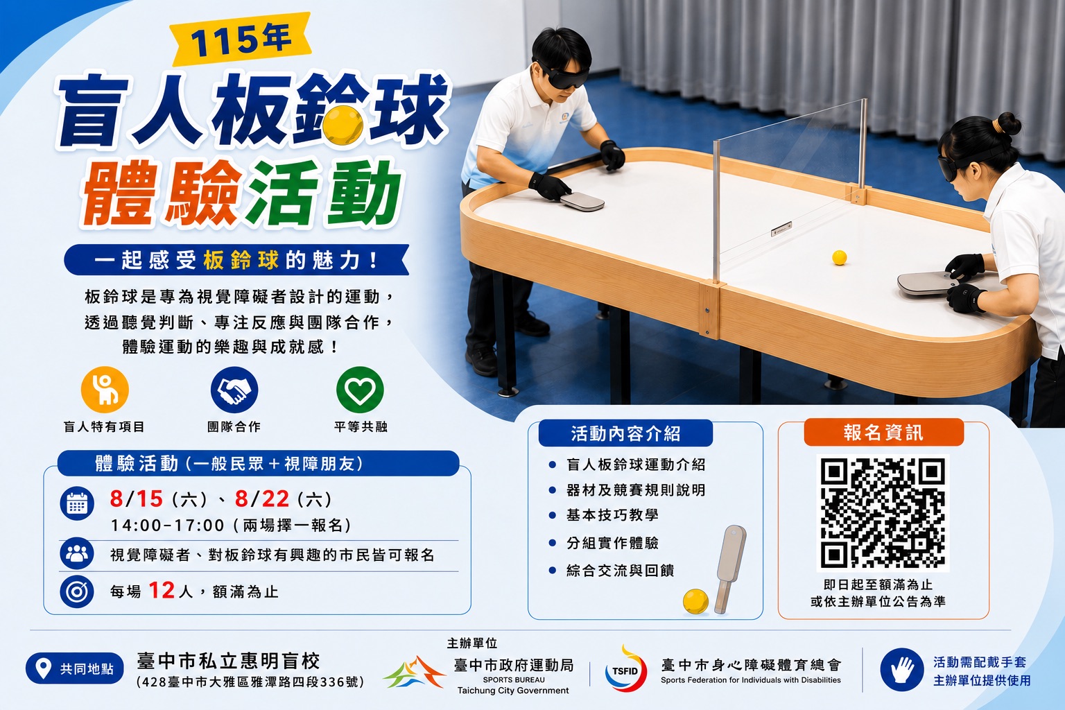 盲人板鈴球體驗營