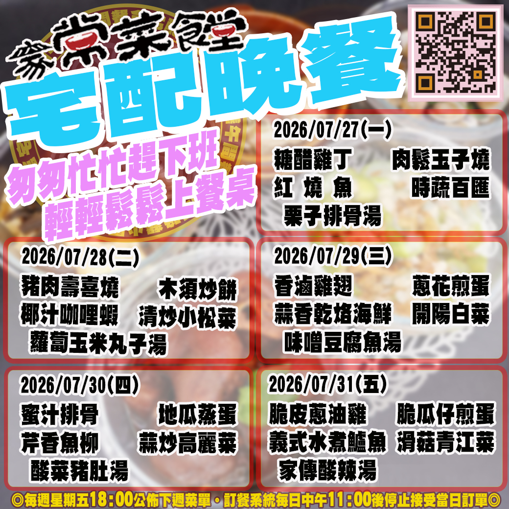 家常菜食堂07/27-07/31宅配晚餐登記表2026