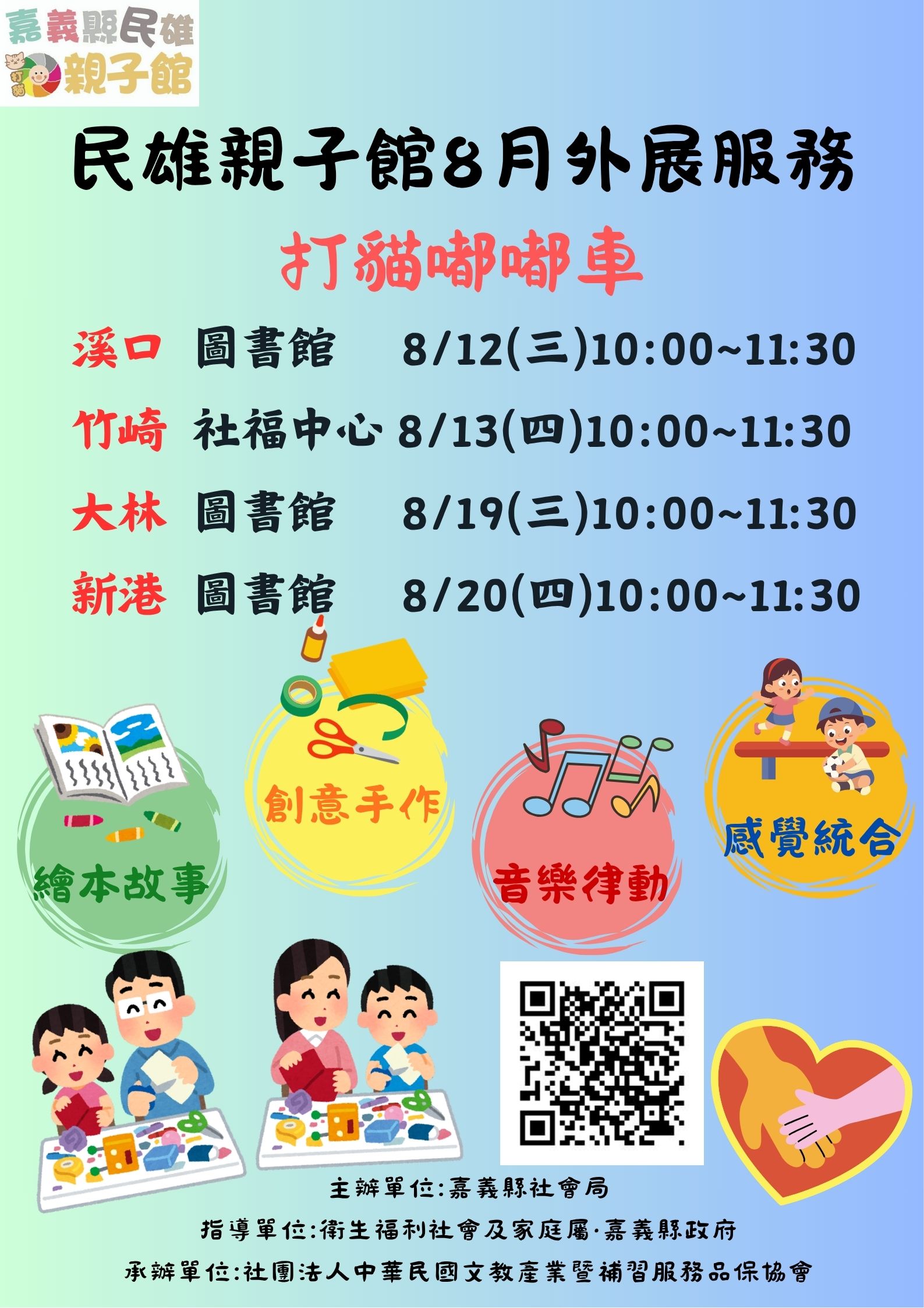 民雄親子館【打貓嘟嘟車】-115年8月外展活動