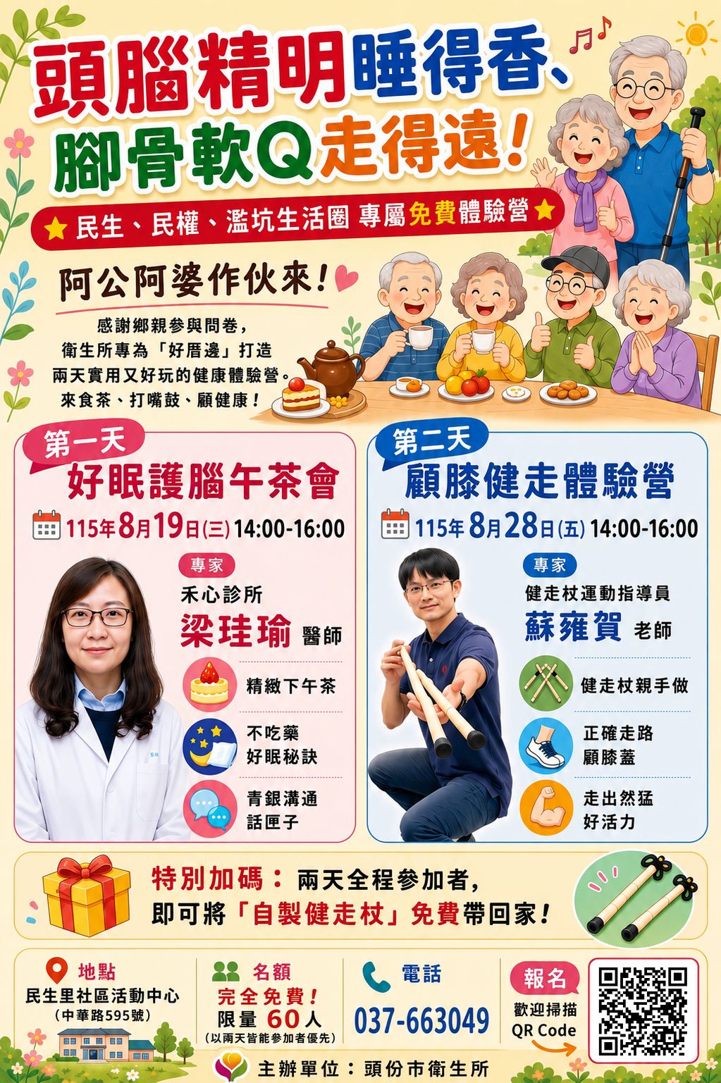 🌟115年【頭份專屬】頭腦精明睡得香 ‧ 腳骨軟Q走得遠 🏃‍♂️！ 民生、民權、濫坑生活圈限定，兩日免費體驗營 ✨