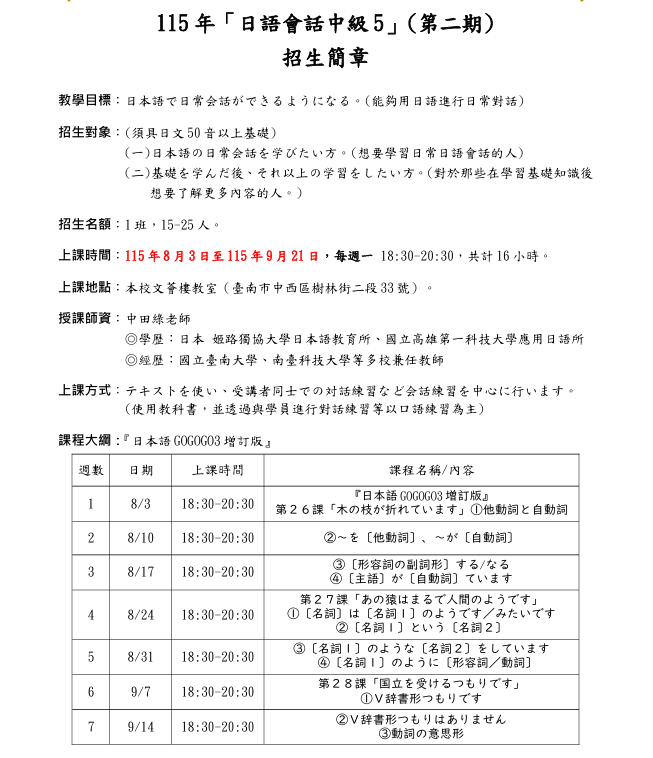 國立臺南大學115年「日語會話中級5」(第二期)