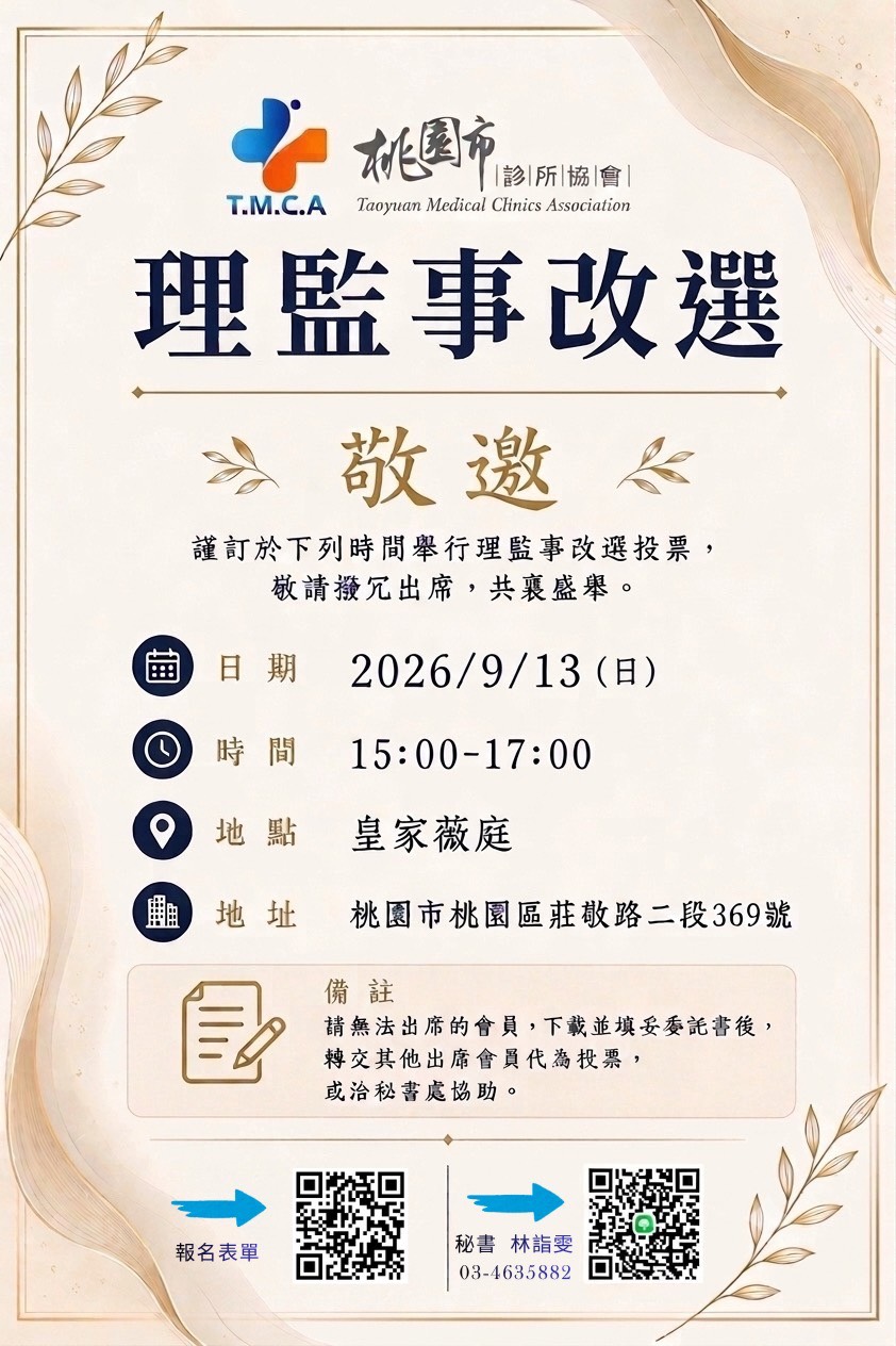 桃園市診所協會第四屆