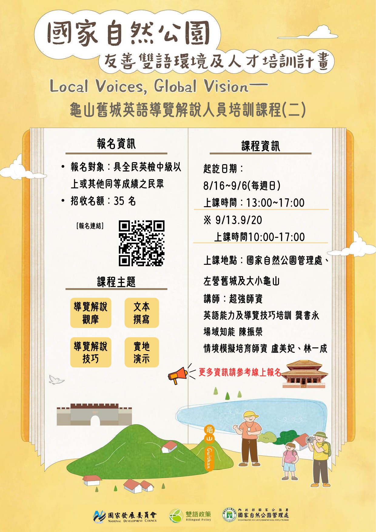 龜山舊城英語導覽解說人員 培訓課程(二)