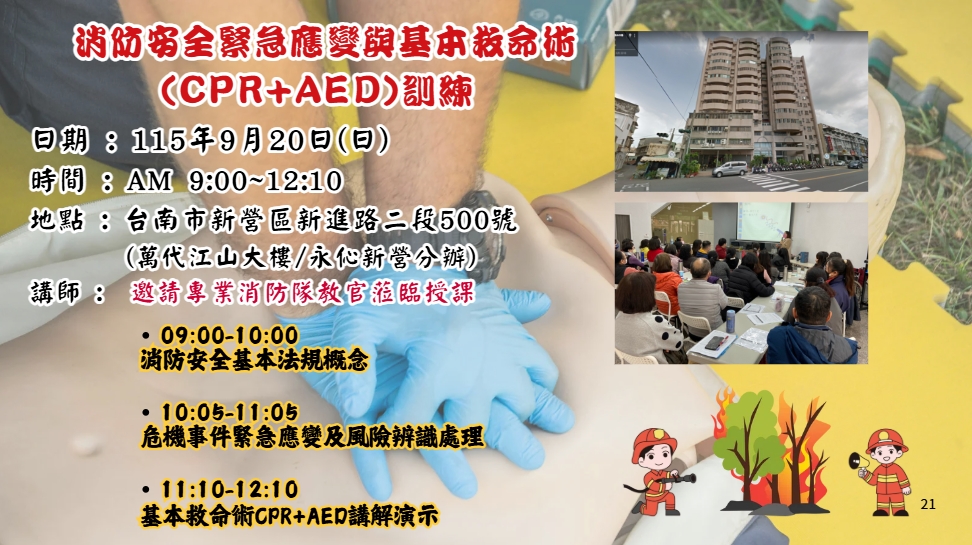 【長照充電站】(台南新營)115/9/20(日)消防安全緊急應變與基本救命術(CPR+AED)訓練-費用:500元/員工200元(含急救小卡換證郵寄)