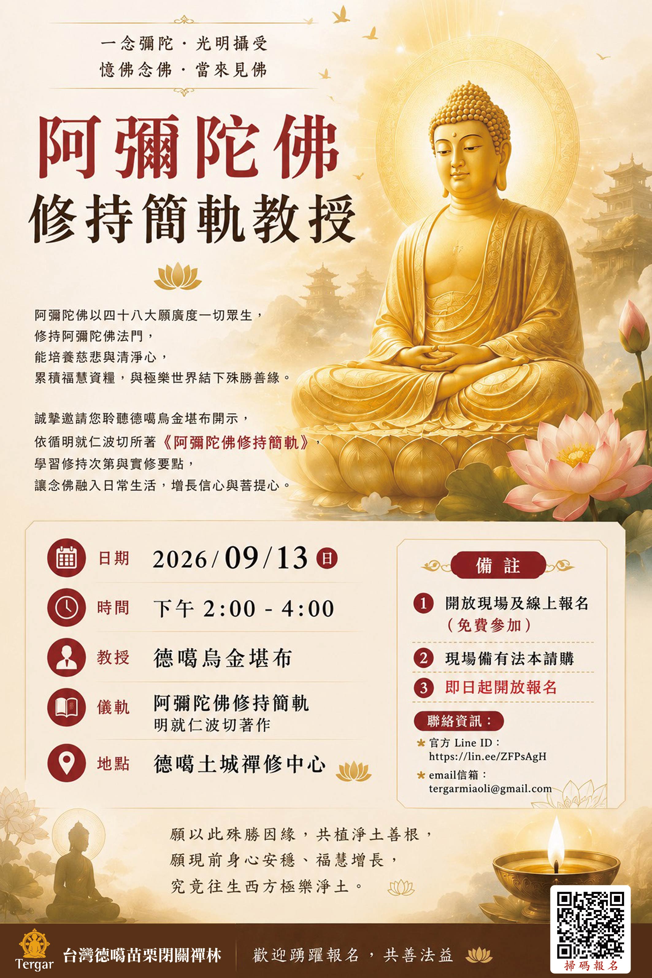 《阿彌陀佛修持簡軌》
