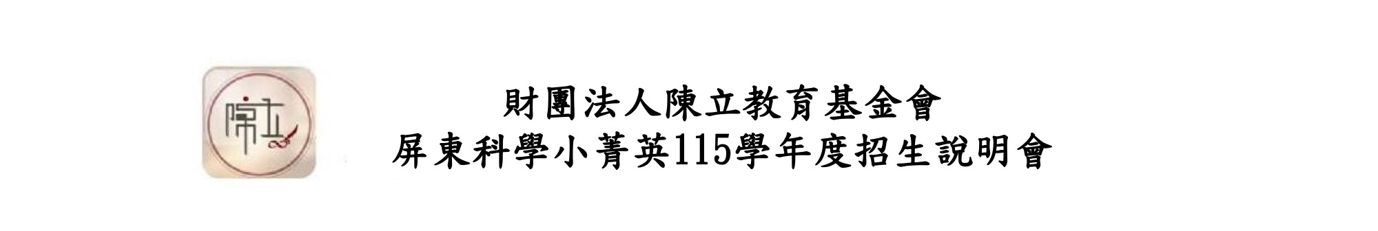 屏東科學小菁英115