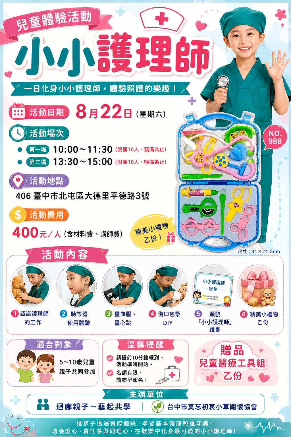 8/22 北屯區 小小護理師