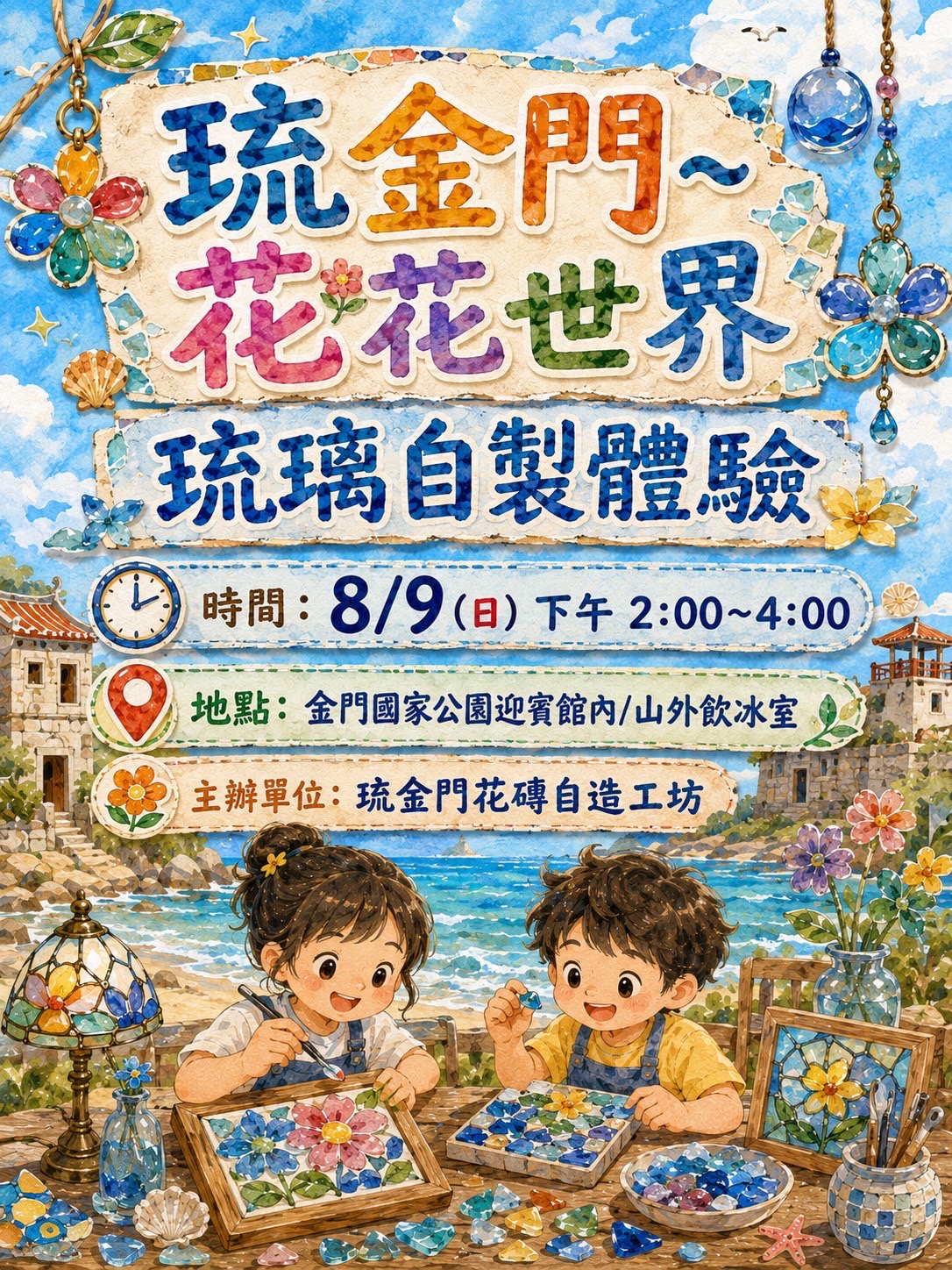 8/9琉金門/花花世