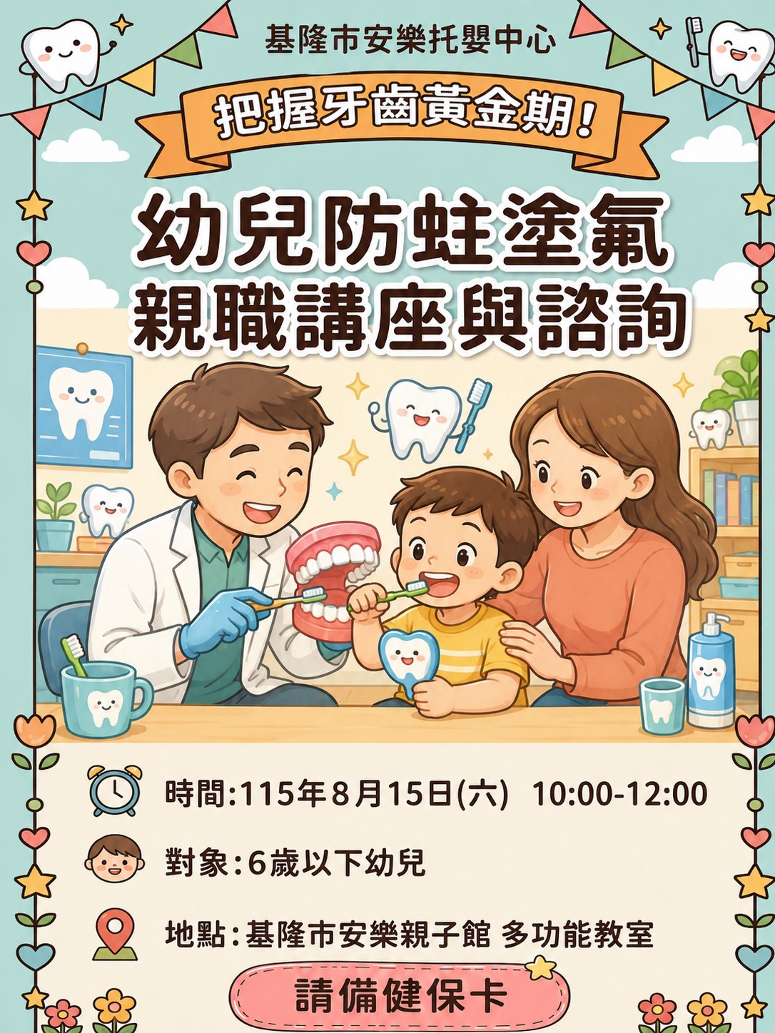 親職講座-寶寶口腔照顧及塗氟