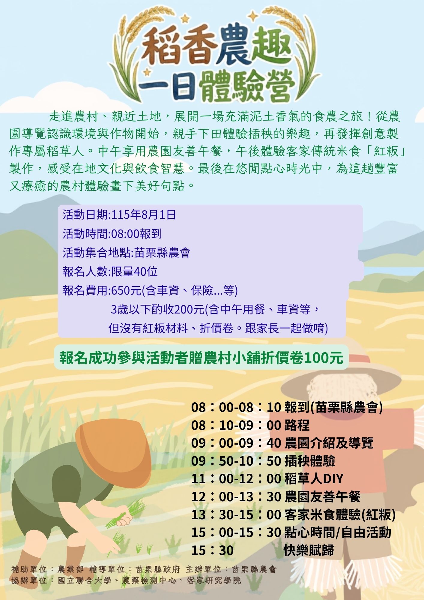 苗栗縣農會-稻香農趣