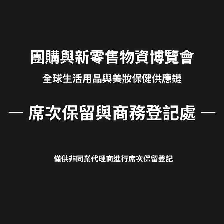 團購與新零售物資博覽