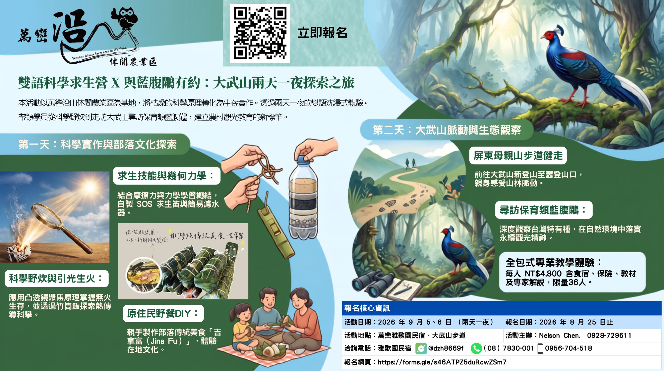雙語科學求生營X藍腹