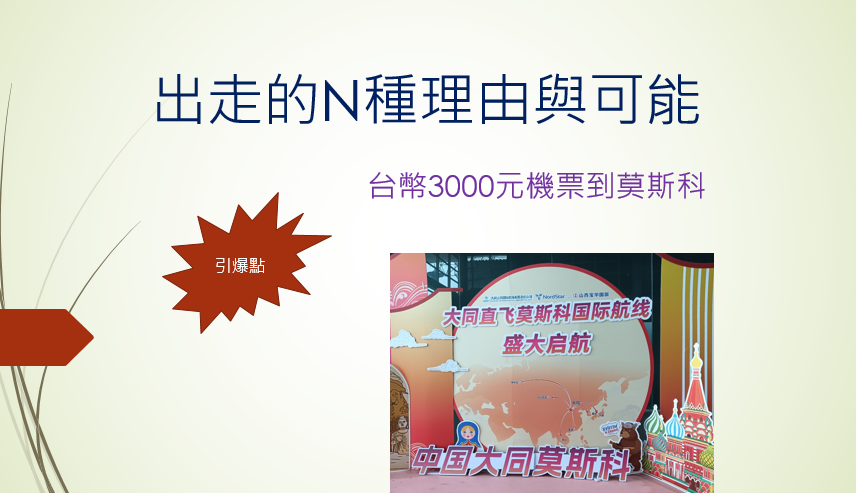 出走的 N 種理由與