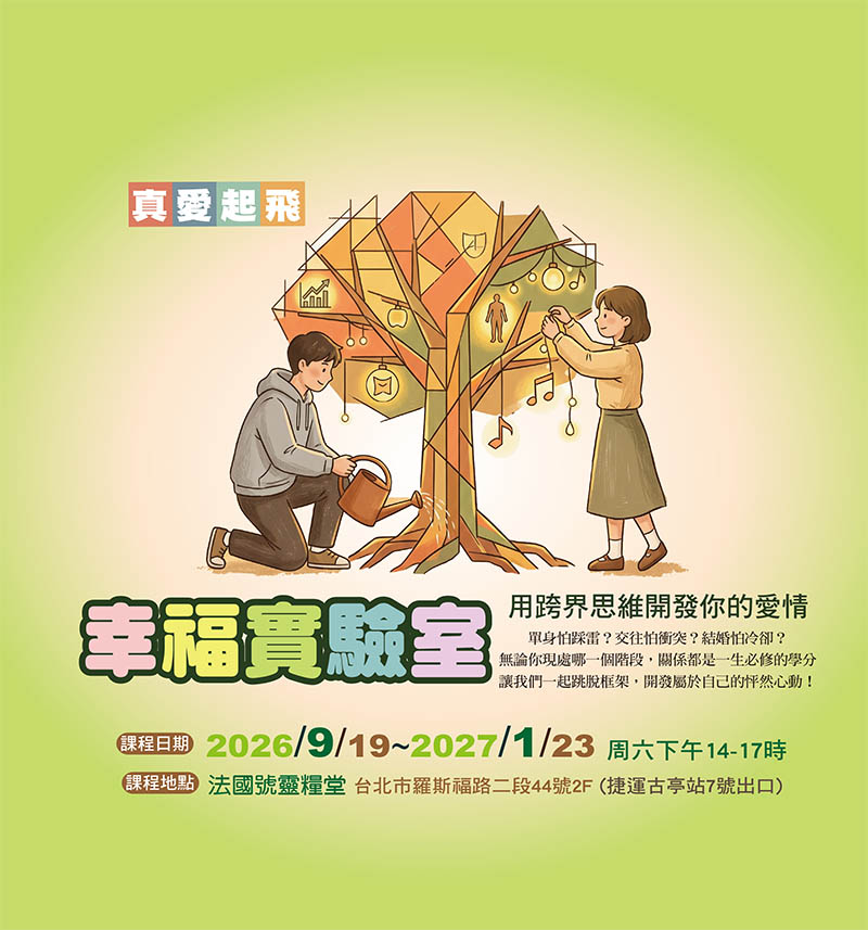 幸福實驗室─用跨界思