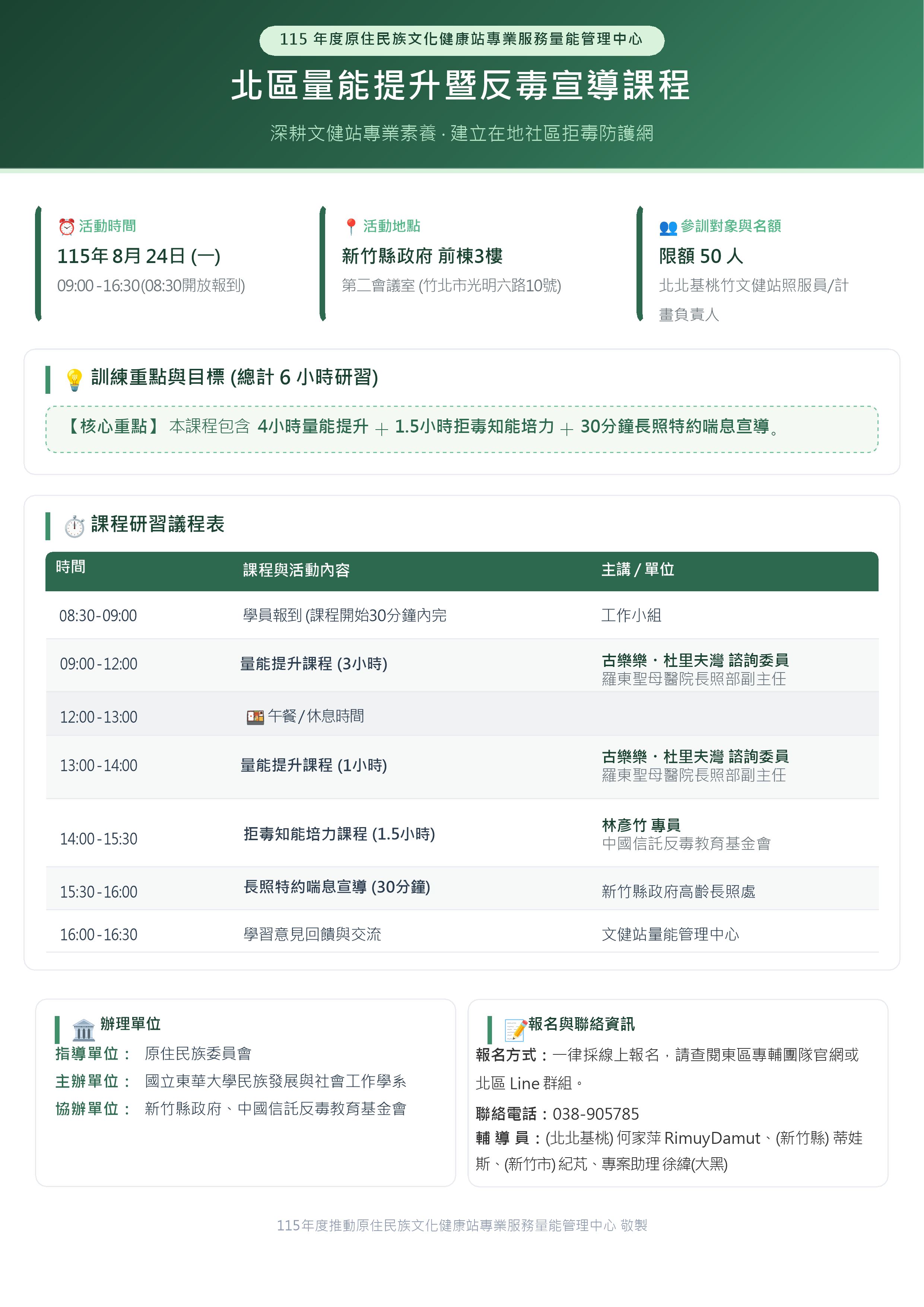 115年度  北區【量能提升暨反毒宣導課程】簡章