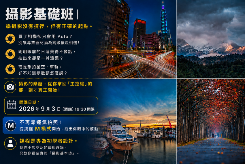 攝影基礎班｜66期