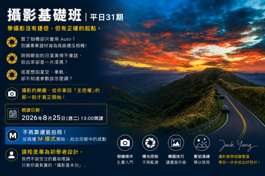 攝影基礎班 | 平日31期