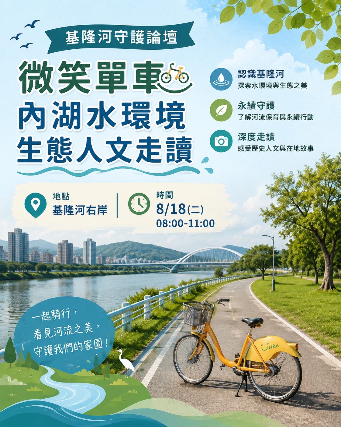 基隆河守護論壇—微笑